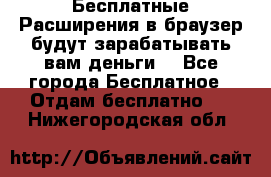 Бесплатные Расширения в браузер будут зарабатывать вам деньги. - Все города Бесплатное » Отдам бесплатно   . Нижегородская обл.